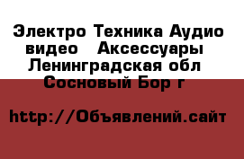 Электро-Техника Аудио-видео - Аксессуары. Ленинградская обл.,Сосновый Бор г.